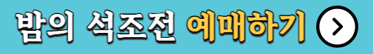 밤의 석조전 예매하기 안내
