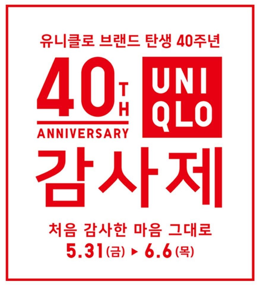 유니클로 감사제