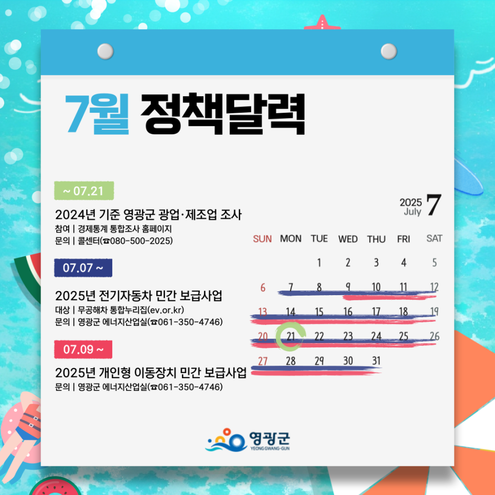 친환경부터 창업까지! 영광군 7월 정책, 당신을 위한 맞춤형 혜택은?