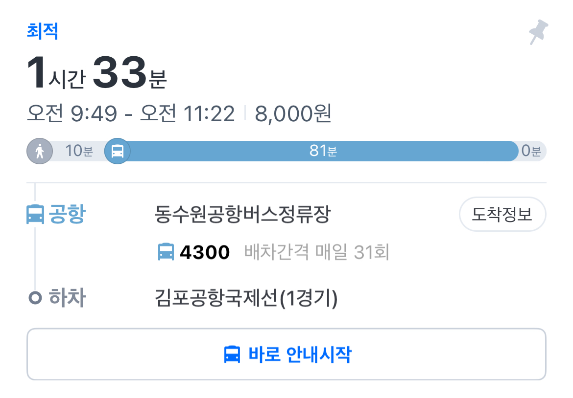 동수원-버스터미널-김포공항-소요시간