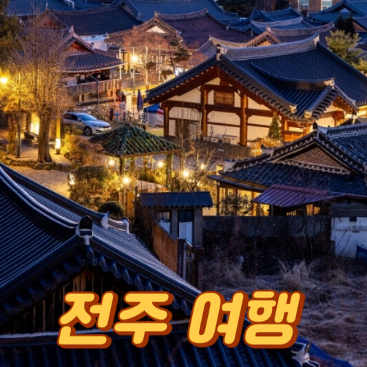 전주