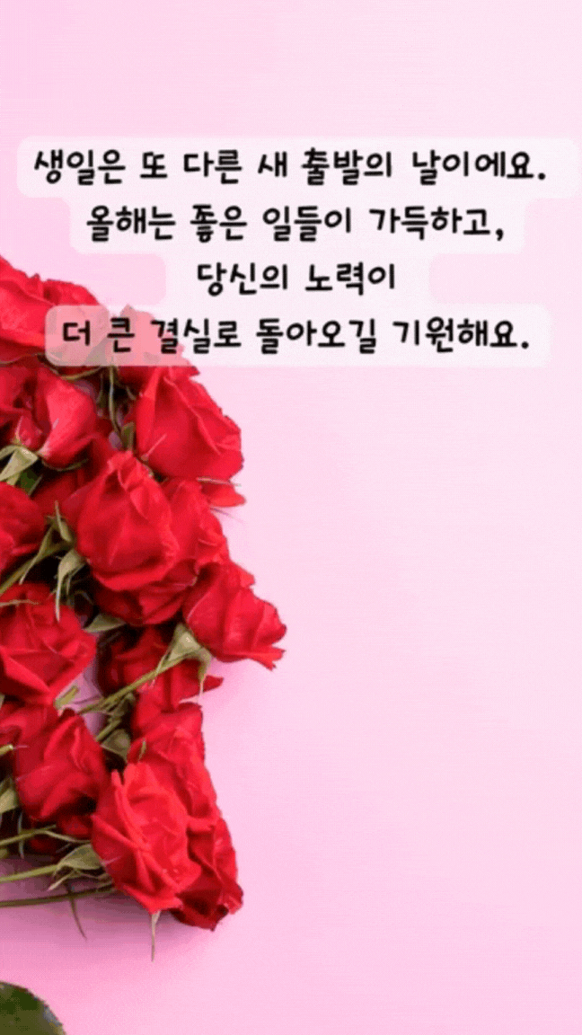 움직이는 생일 축하 메세지 문구 이미지 모음