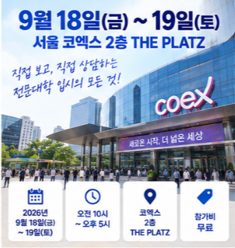 전문대학 입학정보박람회 사전예약 무료 원서접수