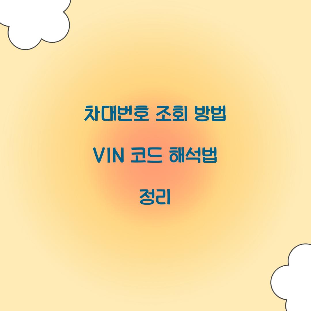 차대번호 조회 방법 VIN 코드 해석법 정리