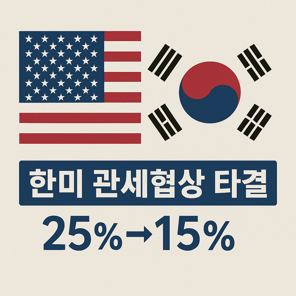 한미 관세 협상 타결 15%