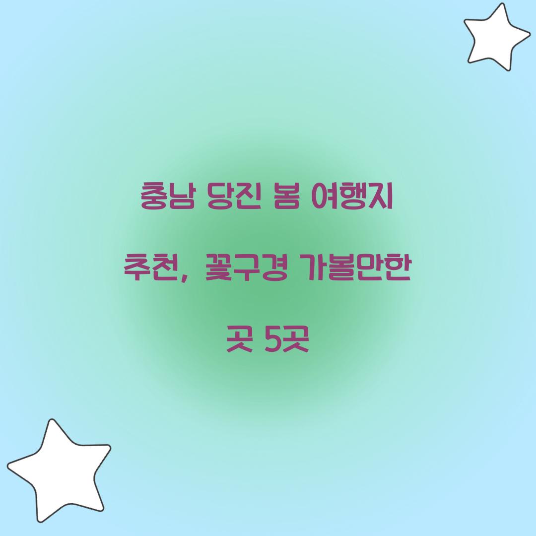 충남 당진 봄 여행지