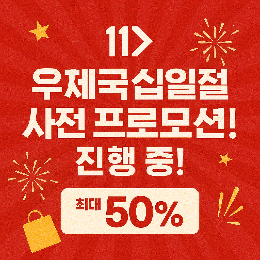 11번가 그랜드십일절 사전 프로모션 진행 중! 최대 1만원 쿠폰 지급🎁