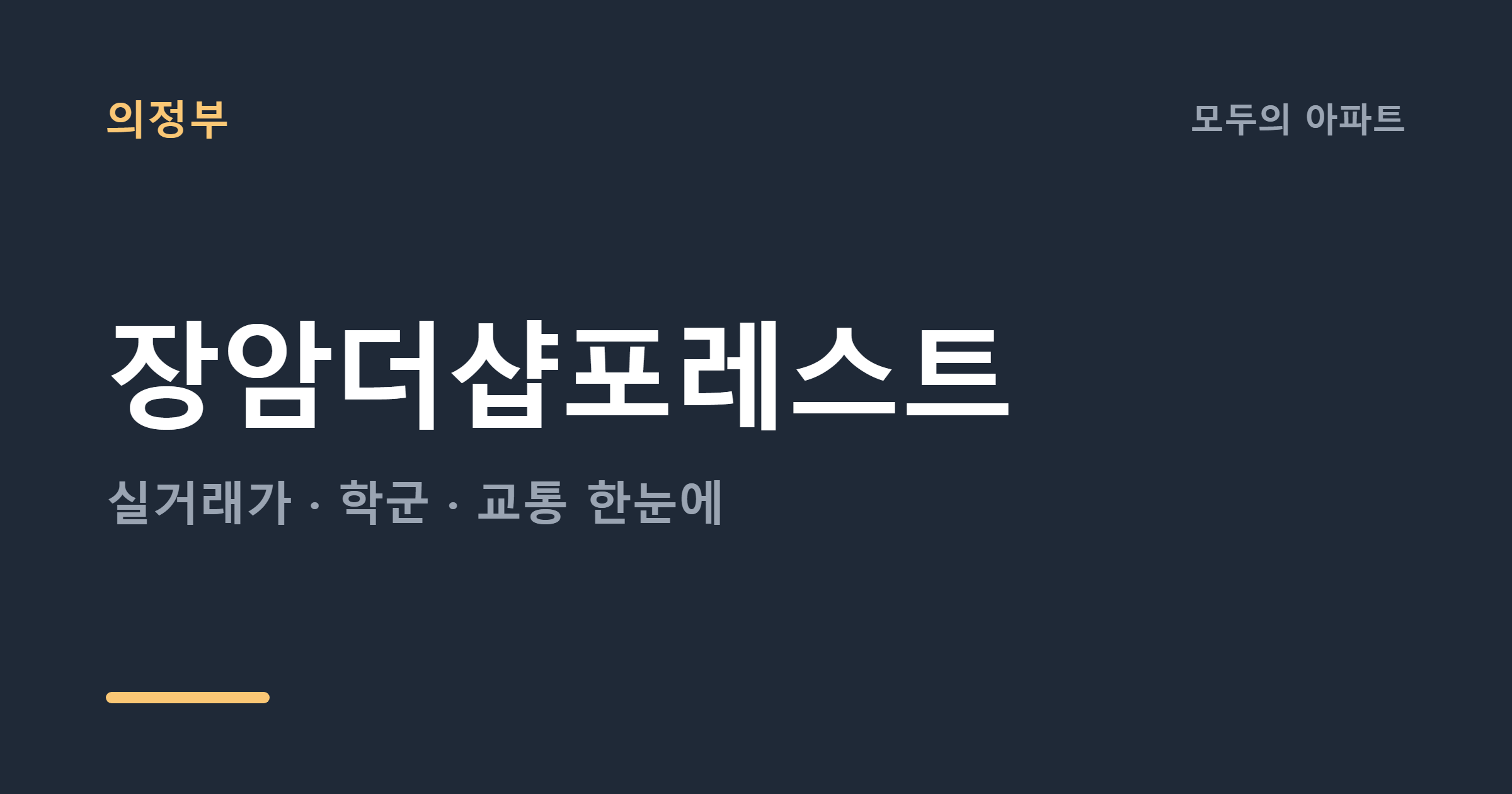의정부 장암더샵포레스트 시세, 2026년 지금 매수해도 될까?
