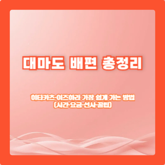대마도 배편 총정리|히타카츠·이즈하라 가장 쉽게 가는 방법(시간·요금·선사·꿀팁)