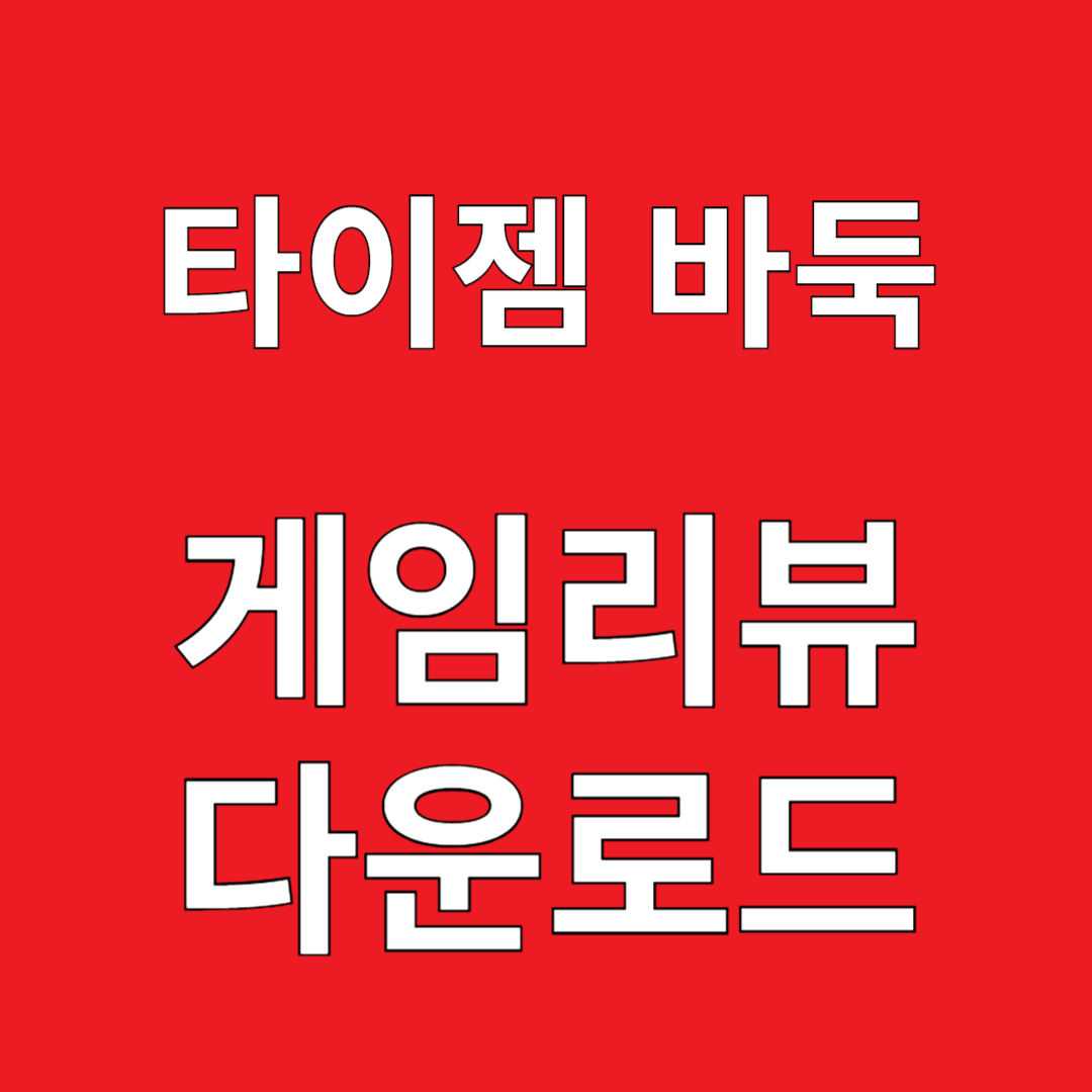 타이젬 바둑 게임리뷰 다운로드