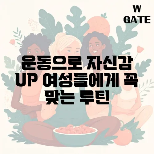 운동으로 자신감 UP 여성들에게 꼭 맞는 루틴