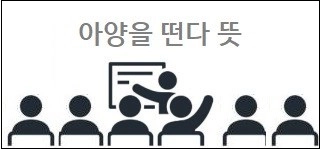 아양을 떤다 뜻