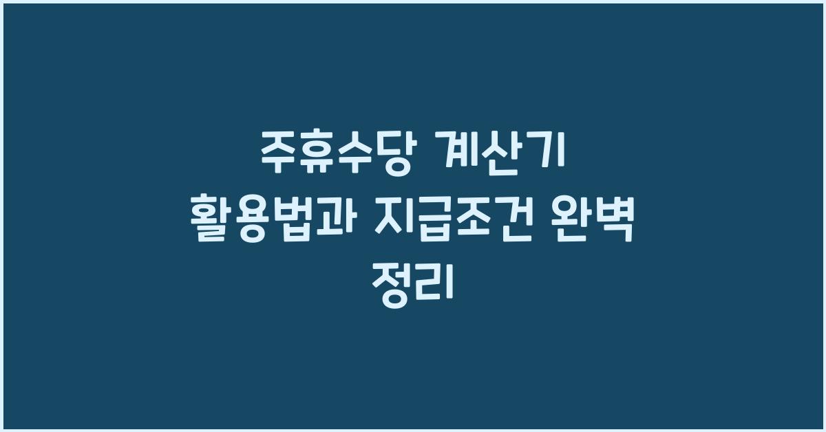 주휴수당 계산기
