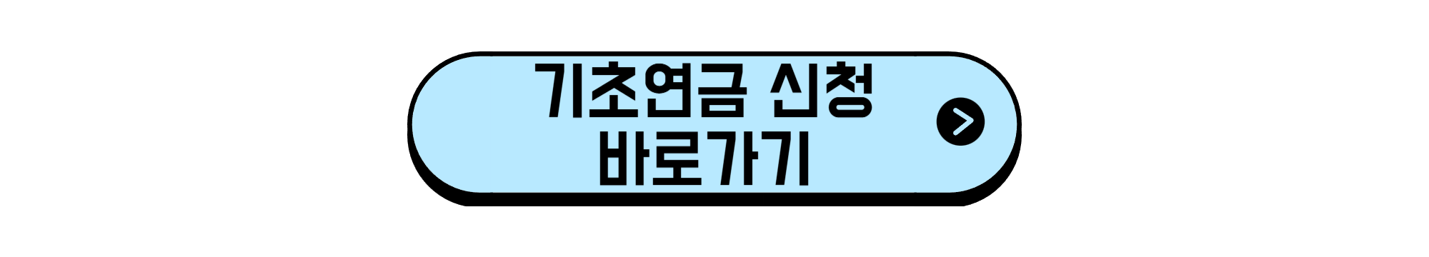 기초연금 신청 바로가기