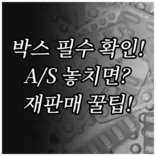 박스 버리기 전 확인 필수 A/S 보..