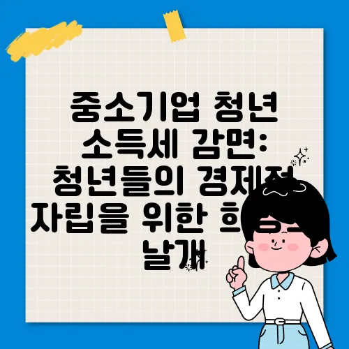 중소기업 청년 소득세 감면: 청년들의 경제적 자립을 위한 희망의 날개