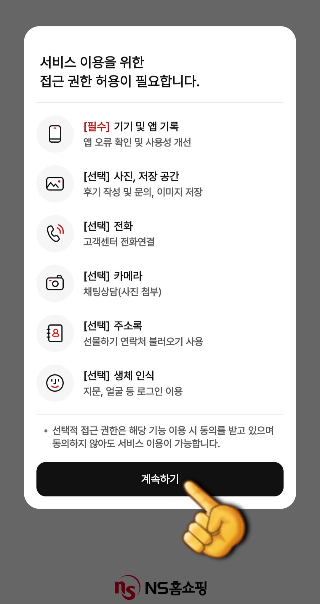 NS홈쇼핑-편성표-및-채널번호-확인하는-방법-NS홈쇼핑-앱-안내-NS홈쇼핑-앱을-실행하면-서비스-이용을-위한-접근-권한-허용이-필요합니다-창이-뜨는데&amp;#44;-계속하기를-클릭하세요.