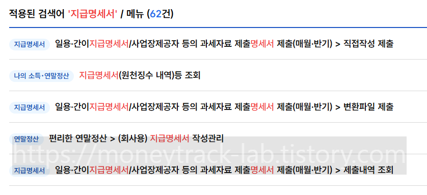 홈택스 검색창 화면, 지급명세서 검색 후 조회 메뉴를 이용해도 된다.