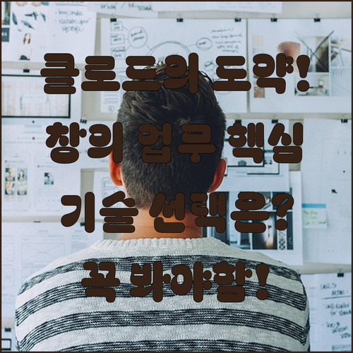 창의적 업무를 위한 클로드의 기술적 ..