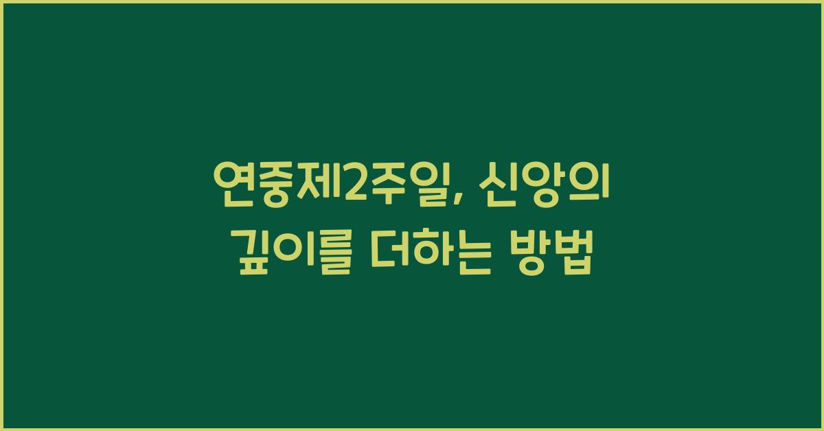 연중제2주일