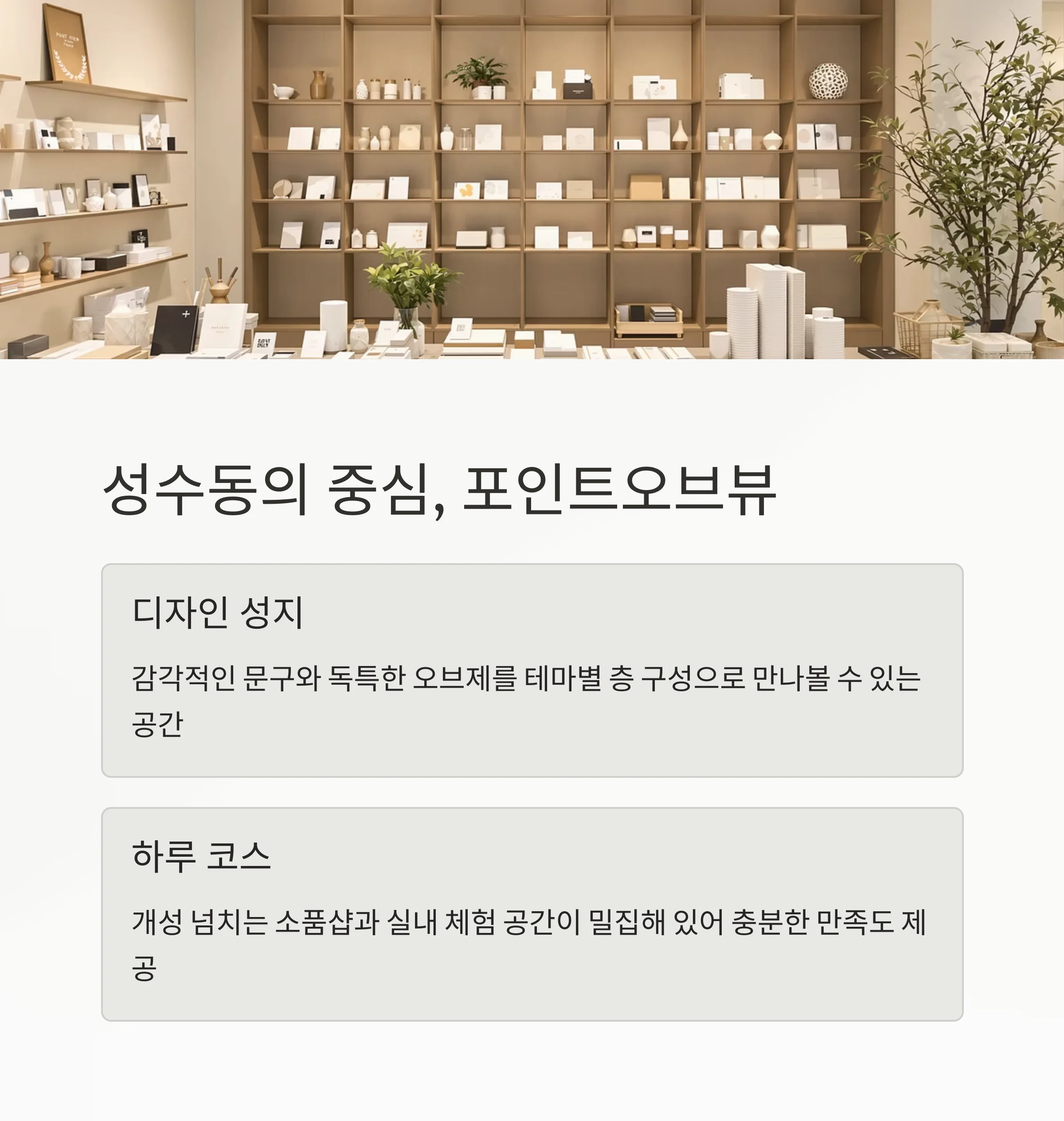 성수동 감성 소품여행