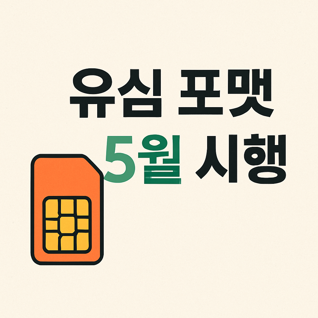 SKT 5월 유심포맷 시행