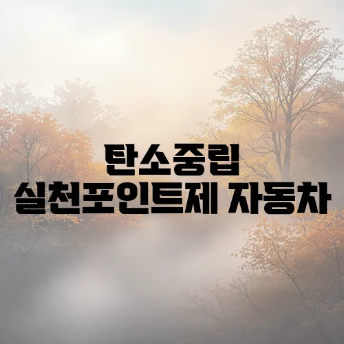 탄소중립 실천포인트제 자동차