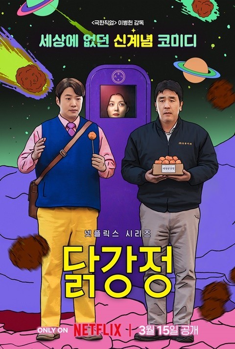 넷플릭스 드라마 닭강정 정보 몇부작 공개시간 출연진 1 2화 줄거리