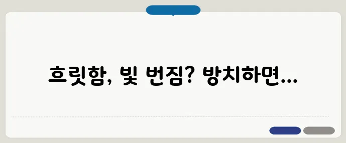 백내장 증상 - 시력 저하 전 조기 발견법