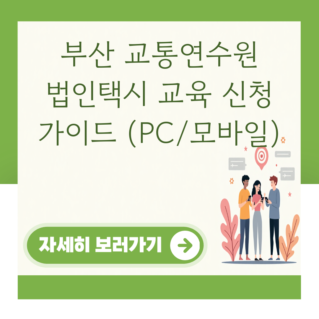 부산 교통연수원 법인택시 교육 신청 가이드 (PC/모바일) 대표 이미지