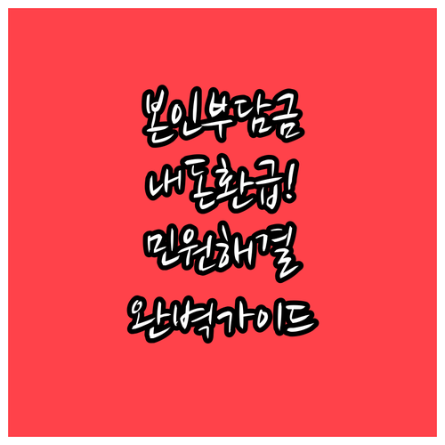 본인부담금 산정 불만 해결하는 관리급..