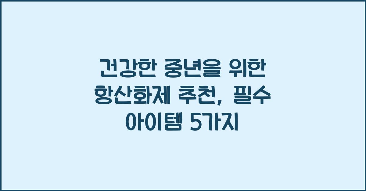 건강한 중년을 위한 항산화제 추천