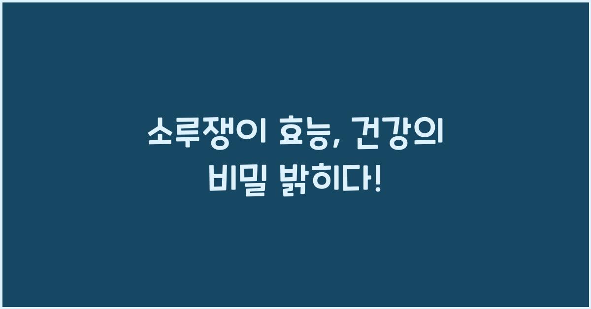 소루쟁이 효능