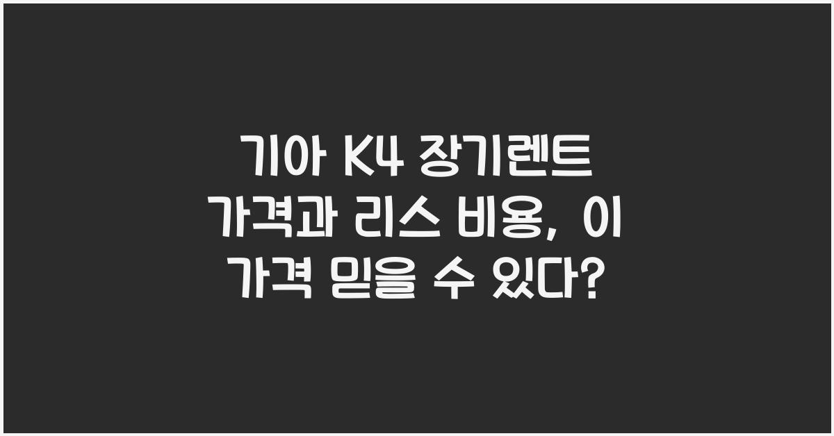 기아 K4 장기렌트 가격, 리스 비용