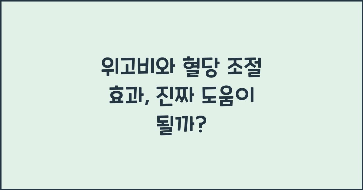 위고비와 혈당 조절 효과