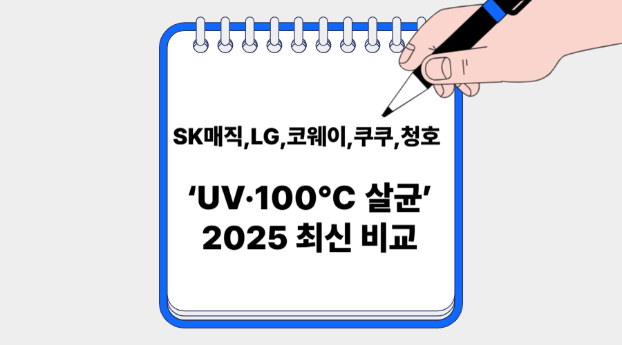 각 브랜드별 정수기 비교