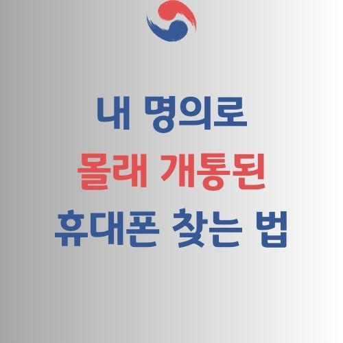 내 명의 휴대폰 찾기