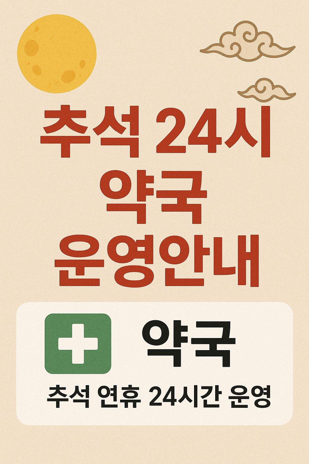 추석 24시 약국 운영 안내 및 찾는 방법