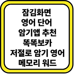 잠금 화면 단어 암기 영어 앱 추천