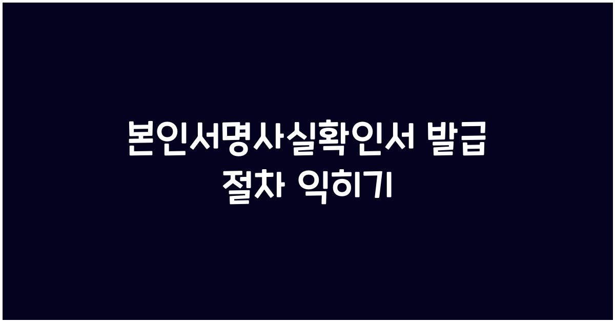 본인서명사실확인서 발급 절차
