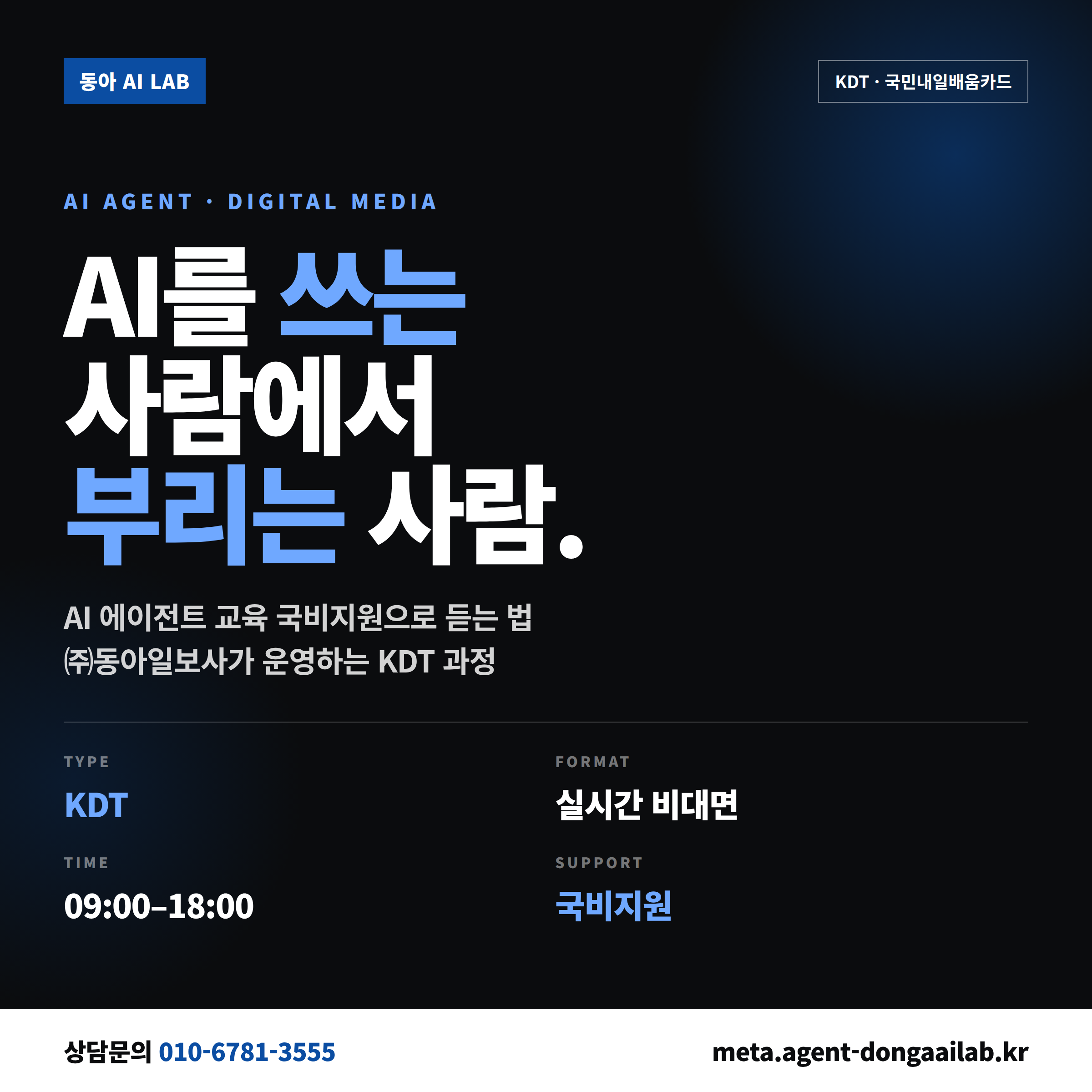AI 에이전트 교육 국비지원 - 동아 AI랩 KDT 디지털미디어 컨텐츠과정