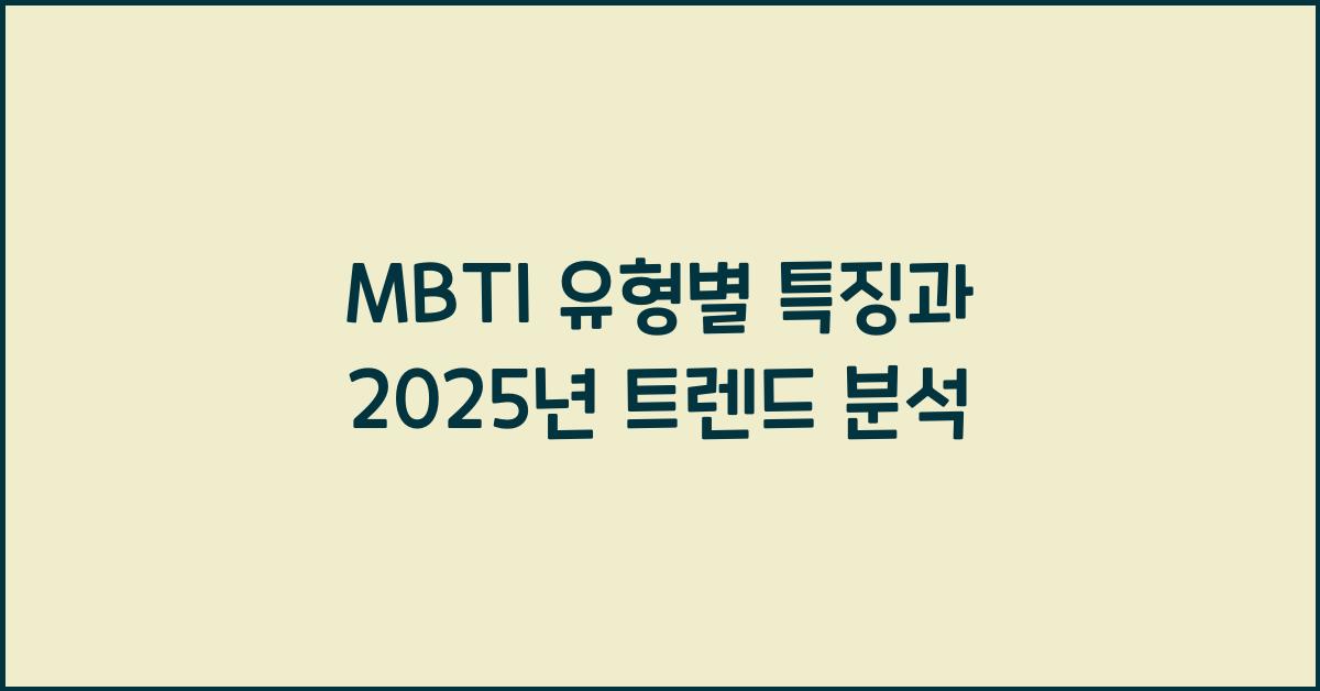 MBTI 유형별 특징