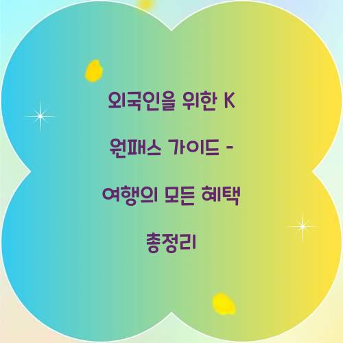 외국인을 위한 K 원패스 가이드