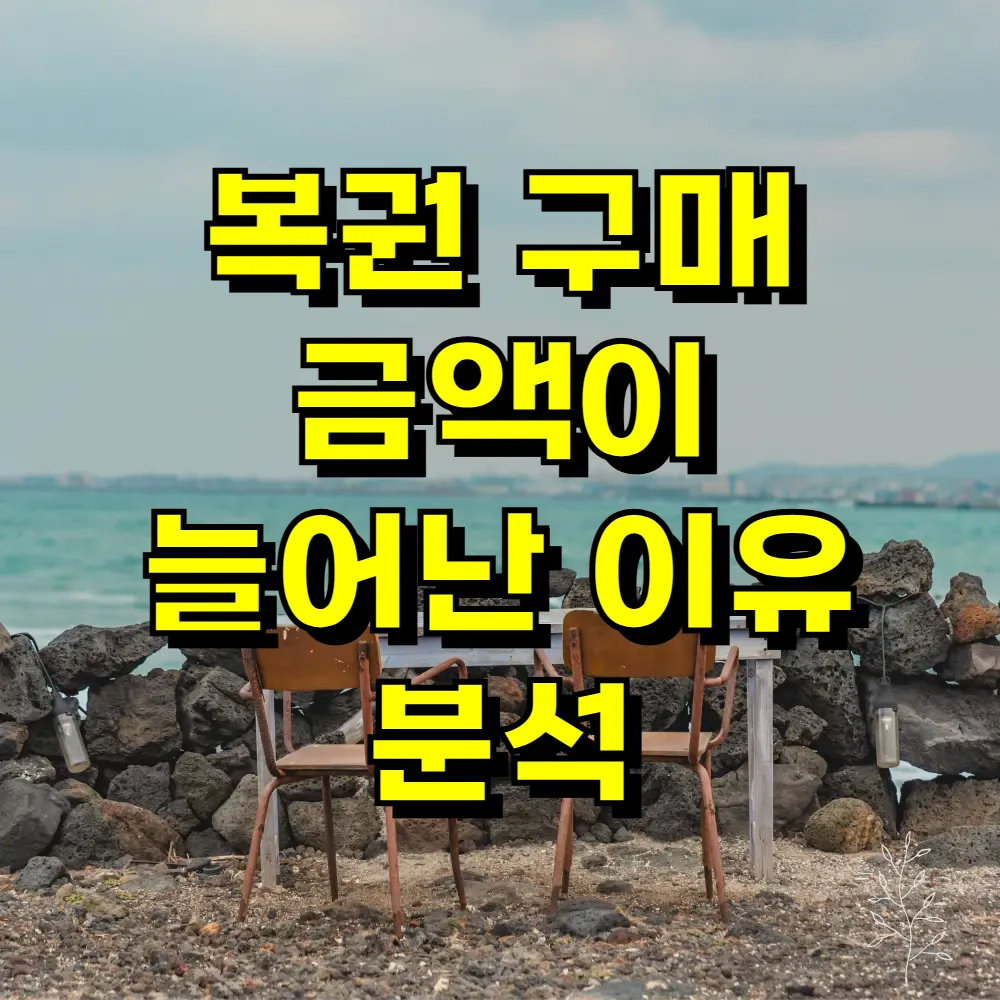 복권 구매 금액이 늘어난 이유 분석