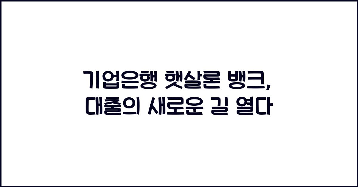 기업은행 햇살론 뱅크