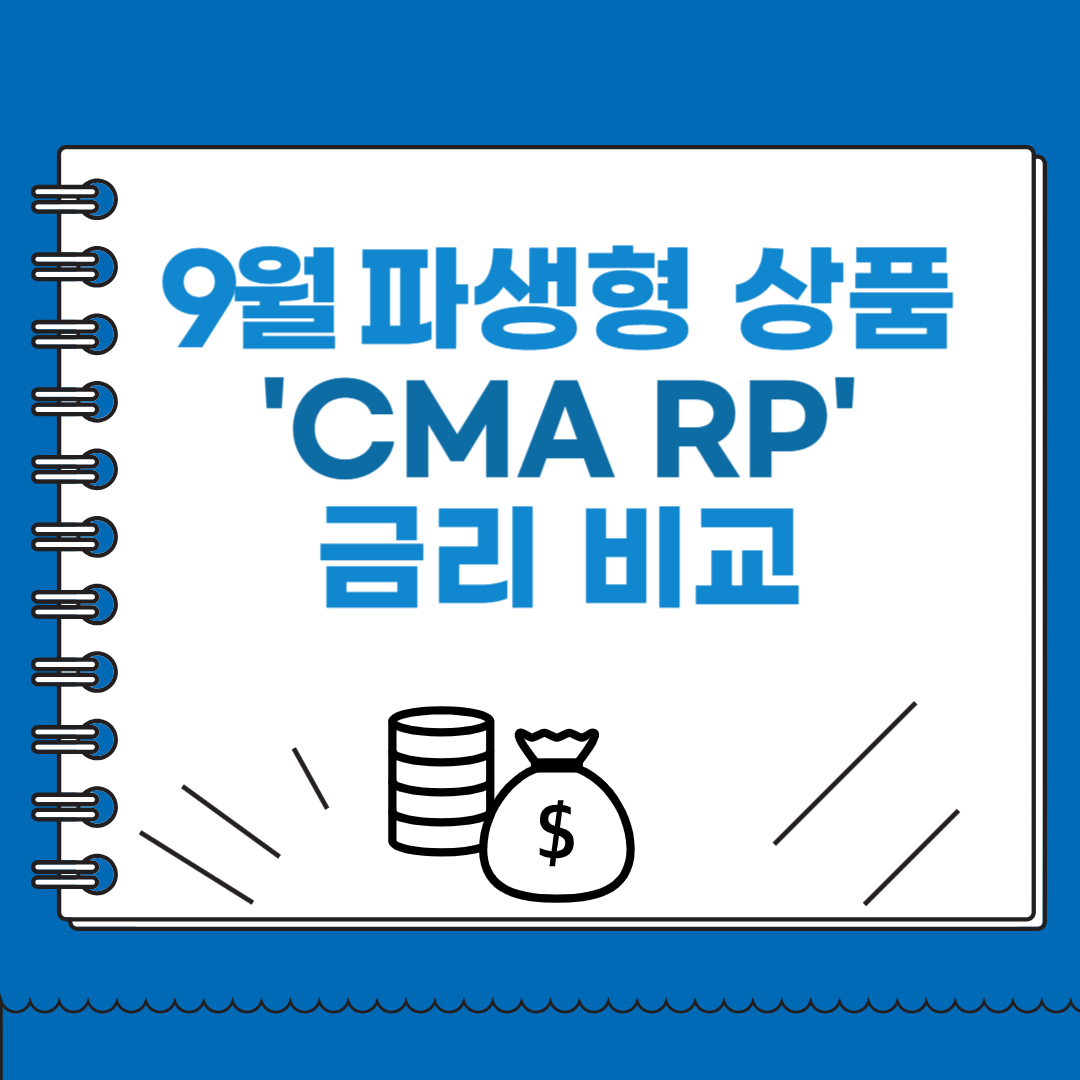 9월 파상형 상품 CMA RP금리 비교