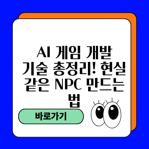 AI 게임 개발 기술 총정리! 현실 같은 NPC 만드는 법
