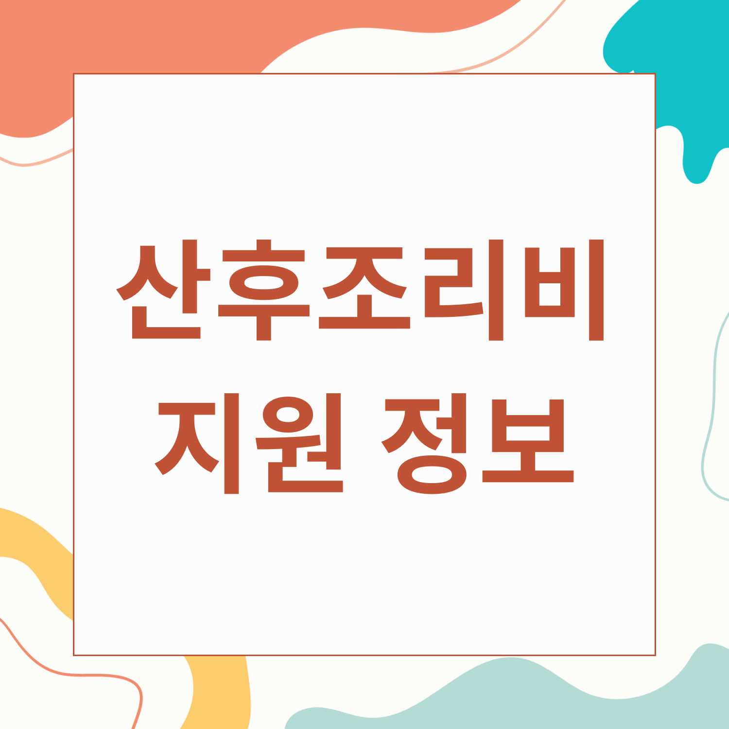 산후조리비 지원 정보