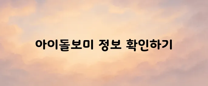 아이돌보미 홈페이지 바로가기 (www.idolbom.go.kr)