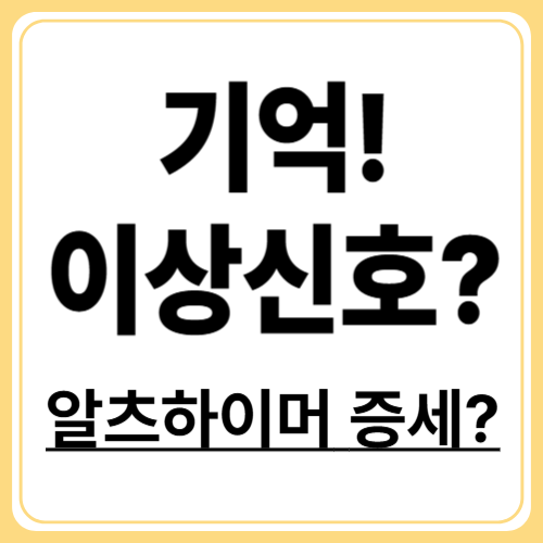초기 알츠하이머병 6가지 경고 신호! 당신의 기억은 괜찮나요?